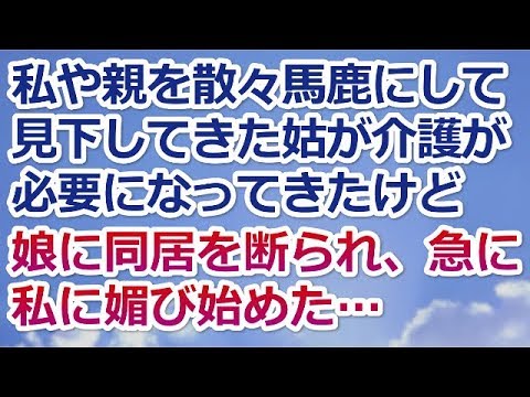 【スカッとする話】私や親を散々馬鹿にして見下してきた姑が介護が必要になってきたけど娘に同居を断られ、急に私に媚び始めた…　　→結果ww【スカッと便り】
