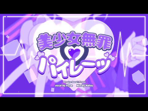 美少女無罪♡パイレーツ│song cover 【Kyue】