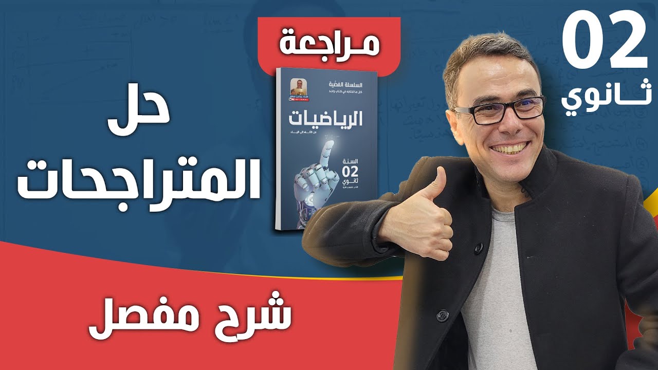 حل المتراجحات للسنة الثانية ثانوي