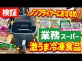 【最新版】業務スーパーで買える❣️ノンフライヤーで美味しいおすすめ冷凍食品7選|業務用スーパー|エアフライヤー|COSORI