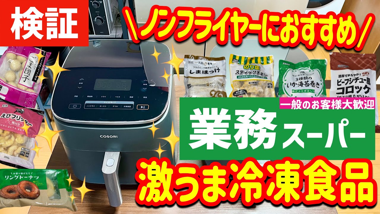 【最新版】業務スーパーで買える❣️ノンフライヤーで美味しいおすすめ冷凍食品7選|業務用スーパー|エアフライヤー|COSORI
