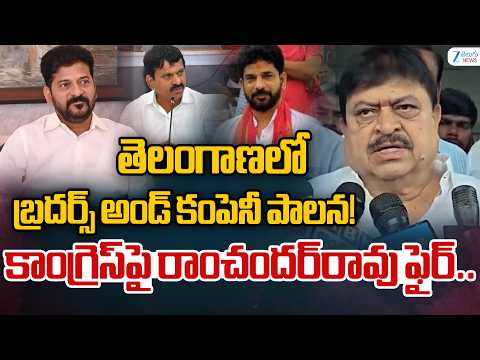 Ramchander Rao Slams Congress Govt 1000 Days Ruling |తెలంగాణలో  బ్రదర్స్‌ అండ్‌ కంపెనీ పాలన! | ZEE - ZEE24TELUGUNEWS