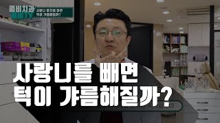 사랑니를 빼면 턱 선이 갸름해질까?