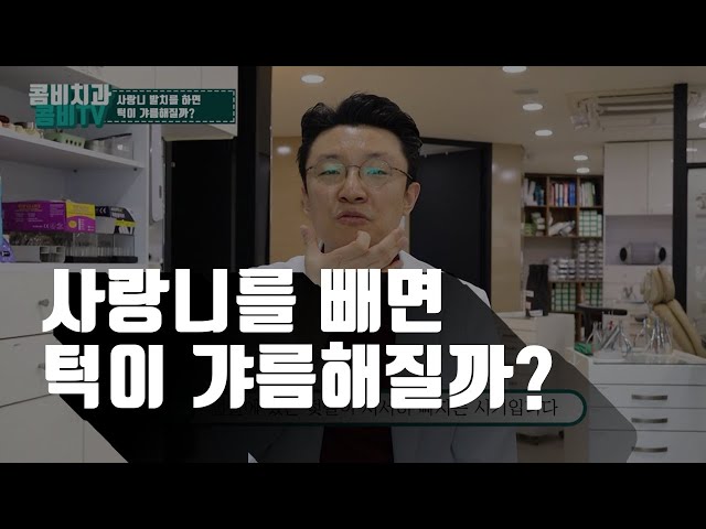 사랑니를 빼면 턱 선이 갸름해질까?