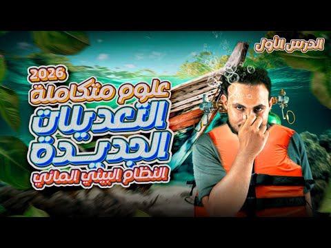 شرح الدرس الأول علوم المتكاملة النظام البيئي المائى التعديلات الجديدة 2026 