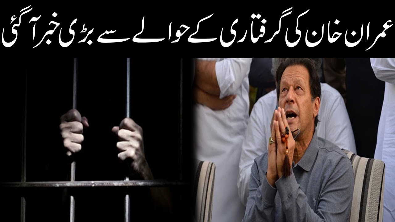 Exclusive! Big News Came Out About Imran Khan Arrest