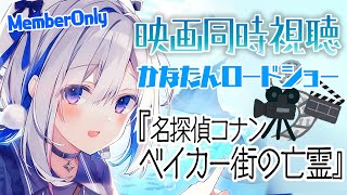 【MemberOnly】🎬同時視聴「名探偵コナン ベイカー街の亡霊」　 #かなたんロードショー【天音かなた/ホロライブ】