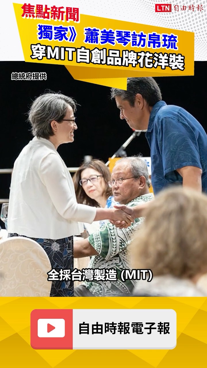 獨家》蕭美琴訪帛琉 穿MIT自創品牌花洋裝出自這家