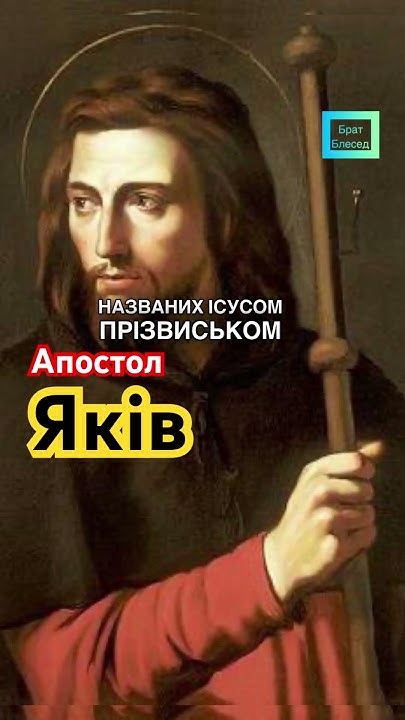 Апостол Яків, брат Івана: родич Христа та Його покликання. #Бог #біблія ...
