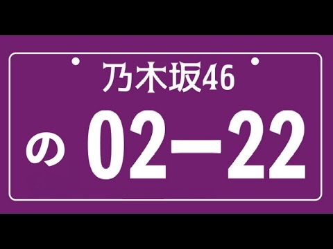 乃木坂アウトロクイズpart2