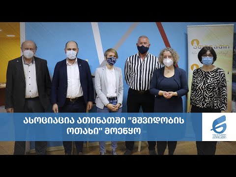 ასოციაცია ათინათში \"მშვიდობის ოთახი\" მოეწყო