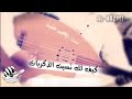 اغاني طرب كيف لك نسيت الذكريات 2019