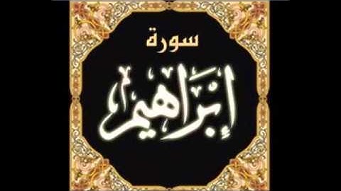 Ibrahim Saad Al Ghamidi 014  سورة ابراهيم سعد الغامدي 014