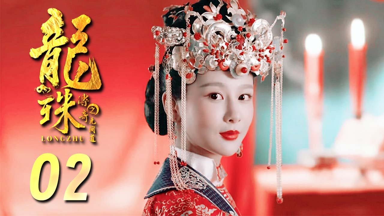 龙珠传奇TV版02 | 可爱姑娘杨紫帅气闯江湖（杨紫/秦俊杰/舒畅） - YouTube