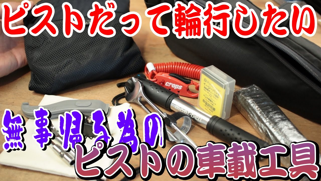 LEVANT ピストバイク 530mm　お渡し方法注意！ ピストバイクで旅に出るなら持っておくべき携行品！モンベルフレーム