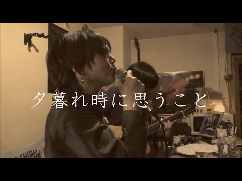 鎌田純子 / 夕暮れ時に思うこと