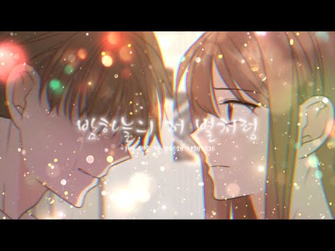 [MV]이번 생도 잘 부탁해 매드무비 / 이생잘부 / 밤하늘의 저 별 처럼 / 이번 생도 잘 부탁해 / 이혜 / 네이버웹툰 / 헤이즈