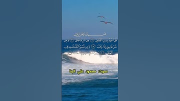 سورة الفلق كاملة برواية حفص عن عاصم بصوت القارئ الشيخ محمود علي البنا