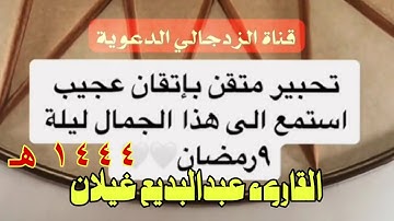 تلاوة فاقت الوصف (من سورة المائدة) يتلوها الغرِّيد الشيخ عبدالبديع غيلان _ رمضان ١٤٤٤هـ