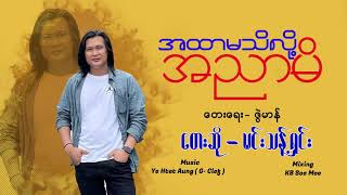 A Htar Ma Thi Loh A Nyar Mi - Min Thant Shin  အထာမသိလို့ အညာမိ - မင်းသန့်ရှင်း  [Official Lyric VDO]