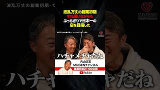 【MUGEN】波乱万丈の創業初期すれ違いながらもぶっちぎりで日本一の店を目指した