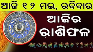 Ajira Rasifala | 12 May 2024 | ଆଜିର ରାଶିଫଳ ସମ୍ପୂର୍ଣ 12ଟି ରାଶିର ଭାଗ୍ୟ | Today Horoscoe