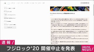 フジロック　開催を断念　来年8月へ延期へ(20/06/05)