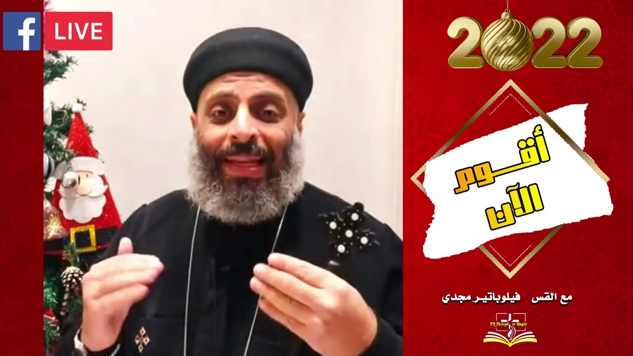 أقوم الآن (ج1)- سؤالك يهمنا - ابونا فيلوباتير مجدي