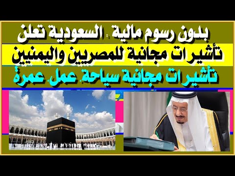 السعودية تمنح المصريين واليمنيين تأشيرات مجانية وبدون رسوم مالية قرارات ملكية جديدة