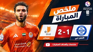 ملخص وأهداف مباراة النصر دبي وعجمان 1-2 | عجمان يقلب المباراة ويخطف الفوز