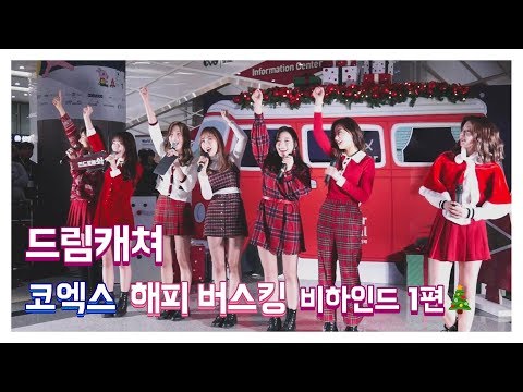 [Dreamcatcher's Note] 코엑스 해피버스킹 비하인드 1편