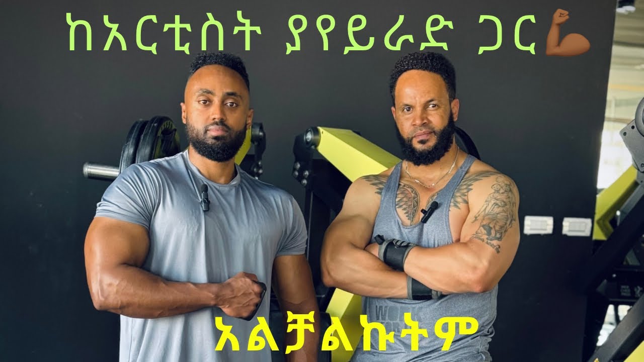 አርቲስት ያየይራድ ጂም አሰራኝ | Working out with Artist Yayerad