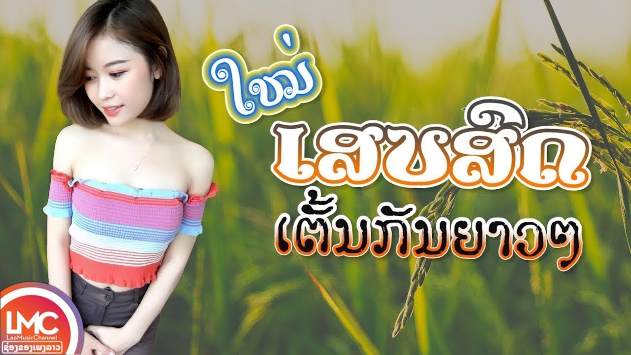 ລວມເພງລາວມ່ວນໆ 2025, เพลงลาวเสบสด 2025, ເພງລາວເສບສົດ 2025, ເສບສົດ ລຳວົງລາວ LAO MUSIC, LAO SONG 2025