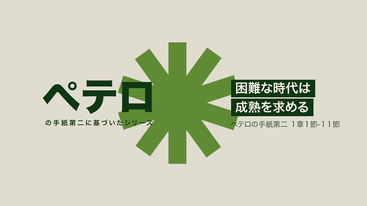 困難な時代は成熟を求める | 久光ジョズエー牧師 | 03月01日