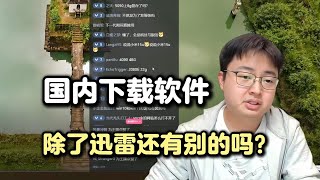 【极客湾】下载软件是不是除了迅雷没别的了？你可以试试IDM或FDM