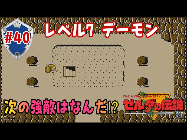 The Legend of Zelda 1] Level 7 Demon: What's the next tough enemy