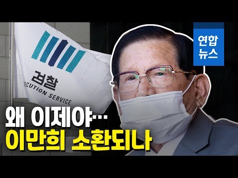 왜 이제야…검찰, 수사 3개월만에 신천지 압수수색 / 연합뉴스 (Yonhapnews)