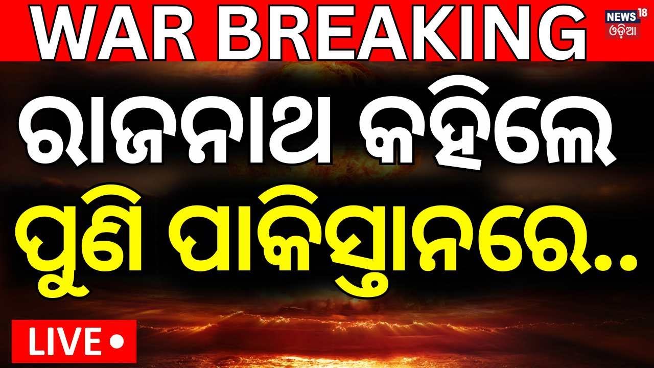 Live :  ରାଜନାଥଙ୍କ ବଡ଼ ବୟାନ, ପୁଣି ପାକିସ୍ତାନରେ... Rajnath Singh | India Pakistn War