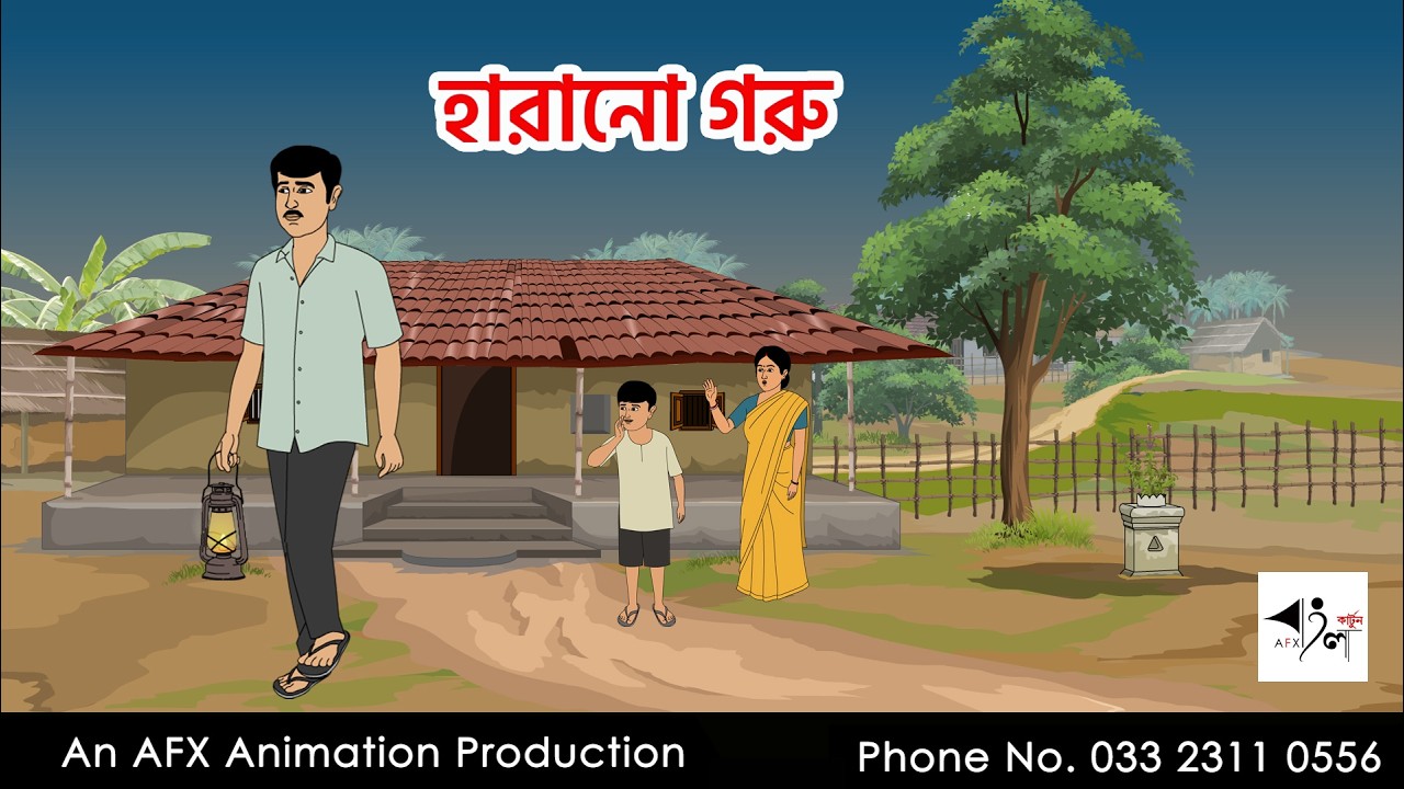 হারানো গরু  I Bangla Cartoon | বাংলা কার্টুন  | Thakumar Jhuli | AFX Animation