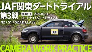 JAF関東ダートトライアル第３戦　ロードナイトダートライアル2026　N2,S1,S2,Dクラス｜第1ヒート｜モーターランド野沢