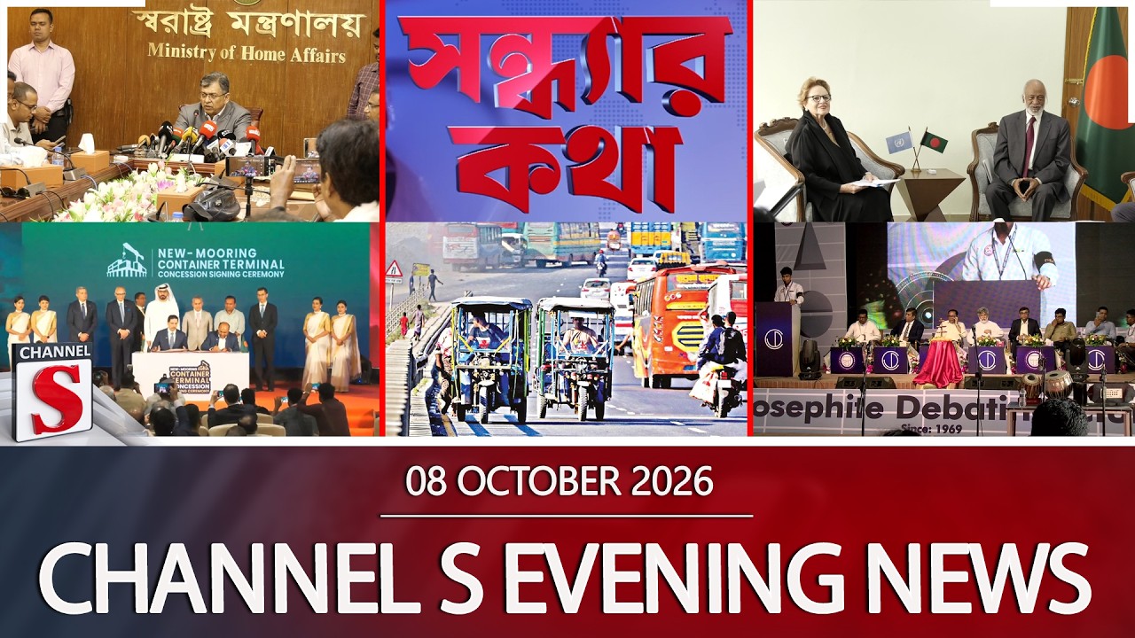 চ্যানেল এস সন্ধ্যার সংবাদ | সন্ধ্যা ৬.০০ | Latest News | Channel S | Channel S News