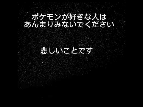 ⚠️ポケモンが好きな人はあんまり見ないでください、見て大丈夫な人は見てね＃ポケモン＃悲しい＃映画＃通常アニメ