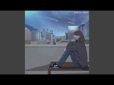 시간은 또 (Inst.)