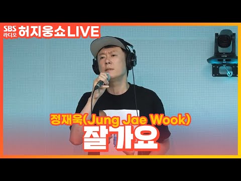 [LIVE] 정재욱(Jung Jae Wook) - 잘가요 | 허지웅쇼