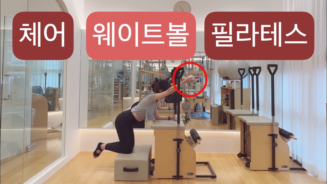 체어 X 웨이트볼 필라테스 : 🎈25분🎈스트레칭 - 유산소 - 전신근력강화 시퀀스