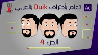 كورس الانميشن - الحلقة الرابعة | تحريك الجفن وعمل مورفينج للأنف