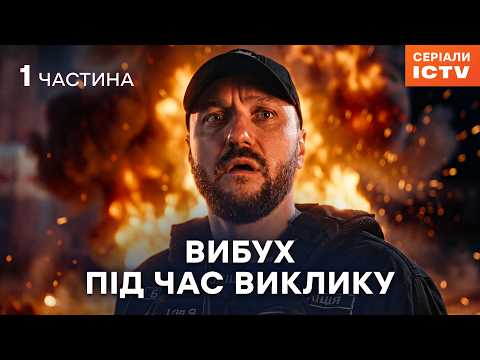 🕛 Декілька секунд на порятунок! 1–6 серії. Служба 112 | УКРАЇНСЬКІ СЕРІАЛИ | ДЕТЕКТИВИ ICTV