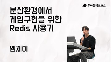 [10분 테코톡] 엠제이의 분산환경에서 게임 구현을 위한 Redis 사용기