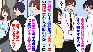 【漫画】俺の勤める職場に国立大卒の元同級生が中途採用で入社「俺が高卒のお前の部下とかウケるｗ」→俺を低学歴と見下していたが、取引先でとんでもないミスを起こし…【マンガ動画】