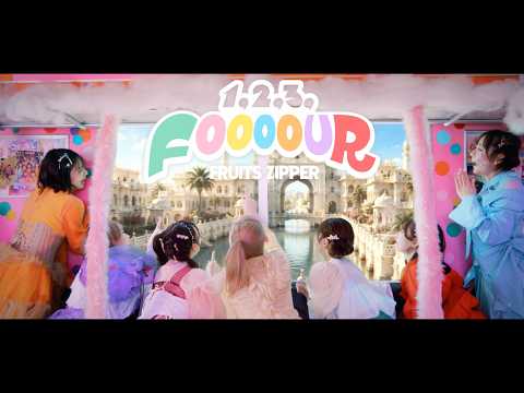 【MV Teaser】FRUITS ZIPPER『1,2,3,FOOOOUR』